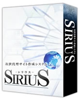 次世代型サイト作成システム「SIRIUS」とWordPress比較